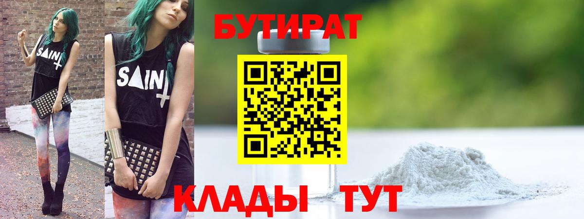 БУТИРАТ 1.4BDO Новоалександровск