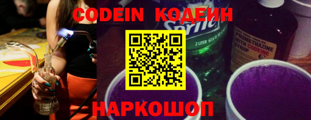 Кодеиновый сироп Lean напиток Lean (лин)  Вход с VPN  Кодеиновый сироп Lean Purple Drank  Новоалександровск 