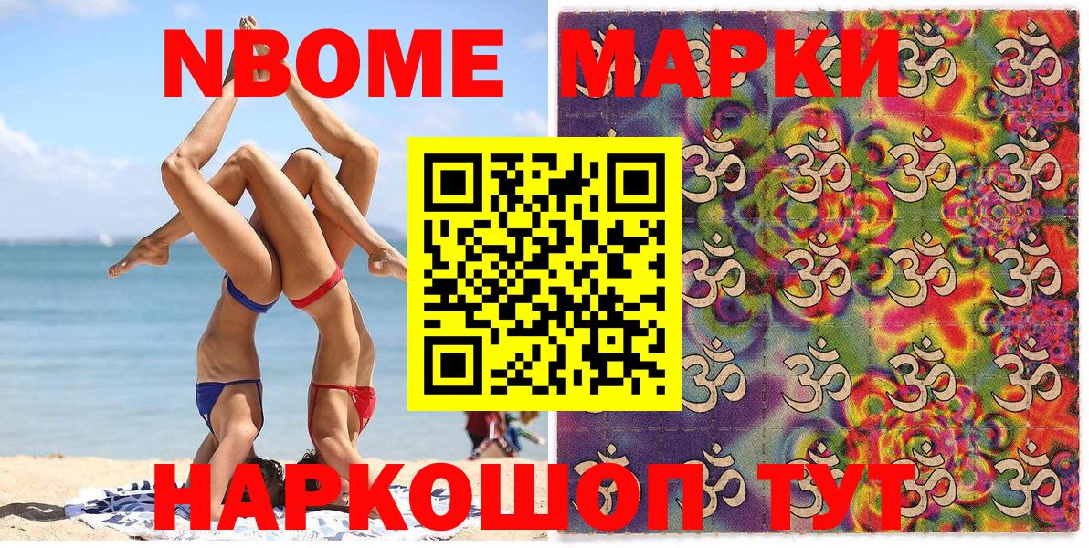 Марки NBOMe 1,8мг Новоалександровск
